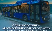 Поздравление Главы города Норильска с Днем работника автомобильного и городского пассажирского транспорта