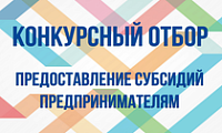 Конкурсный отбор на предоставление субсидий предпринимателям