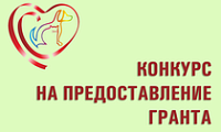 Предоставление гранта в форме субсидии  на осуществление деятельности по содержанию животных без владельцев в приютах для животных