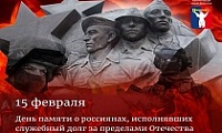 Обращение Главы города Норильска в День памяти о россиянах, исполнявших служебный долг за пределами Отечества