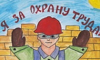 Краевой конкурс детского рисунка «Охрана труда глазами детей»