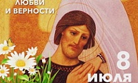 Поздравление Главы города Норильска с Всероссийским днем семьи, любви и верности