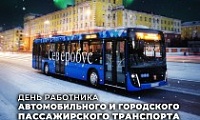 Поздравление Председателя НГСД с Днем работника автомобильного и городского пассажирского транспорта.
