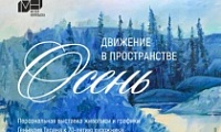 Выставка «Движение в пространстве. Осень»