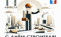 Поздравление Председателя НГСД с Днем строителя