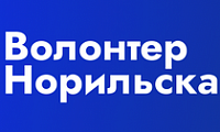 Стартовал конкурс «Волонтер Норильска»! 
