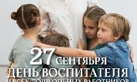 Поздравление Главы города Норильска с Днем воспитателей и дошкольных работников 