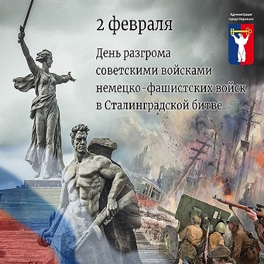 Обращение Главы города Норильска на День разгрома советскими войсками немецко-фашистских войск в Сталинградской битве