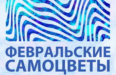 Февральские самоцветы