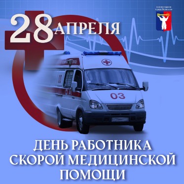 Поздравление Главы города Норильска с Днем работника скорой медицинской помощи 