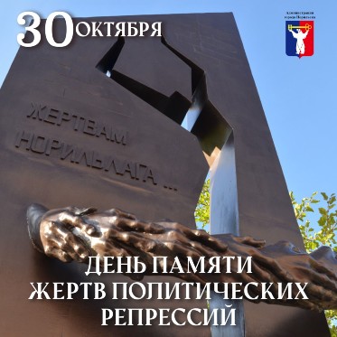 Обращение Главы города Норильска на День памяти жертв политических репрессий 