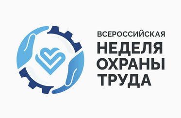 Х Всероссийская неделя охраны труда
