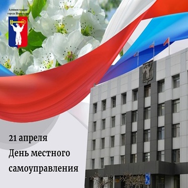 Поздравление Главы города Норильска с Днем местного самоуправления