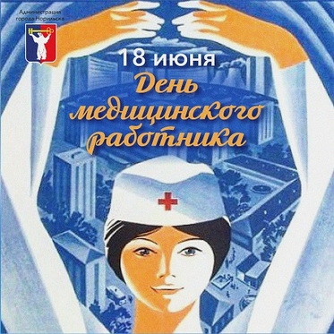 Поздравление Главы города Норильска с Днем медицинского работника