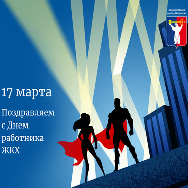 Поздравление Главы Норильска в День работников торговли, бытового обслуживания населения и ЖКХ