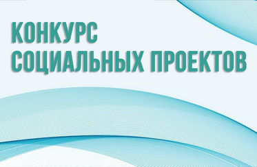 Конкурс социальных проектов среди национально-культурных объединений