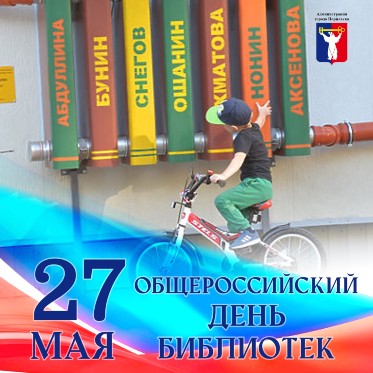 Поздравление Главы города Норильска с Общероссийским Днем библиотек 