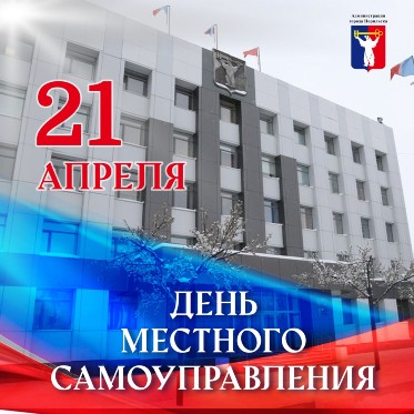 Поздравление Главы города Норильска с Днем местного самоуправления 