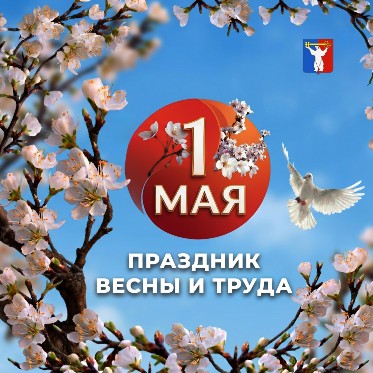 Поздравление Председателя Городского Совета Норильска с праздником Весны и Труда