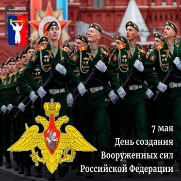 Поздравление Главы Норильска с Днем создания Вооруженных Сил РФ