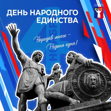 Поздравление Главы города Норильска с Днем народного единства 