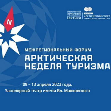 Устойчивое развитие туризма на Крайнем Севере обсудят на Арктической неделе туризма в Норильске
