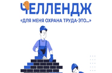 Для меня охрана труда это-…