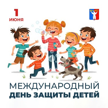 Поздравление Председателя НГСД с Международным днём защиты детей