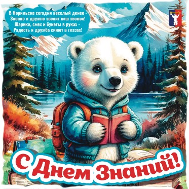 Поздравление Главы города Норильска с Днем знаний 