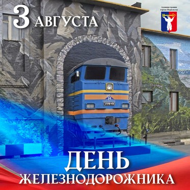 Поздравление Главы города Норильска с Днем железнодорожника