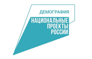 Демография. Национальный проект