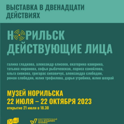 Норильск. Действующие лица