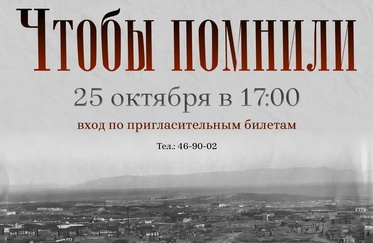 Ежегодный концерт «Чтобы помнили»