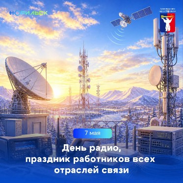 Поздравление Главы города Норильска с Днем радио, праздником работников всех отраслей связи 