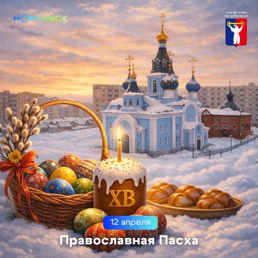 Поздравление Главы города Норильска с праздником Светлой Пасхи