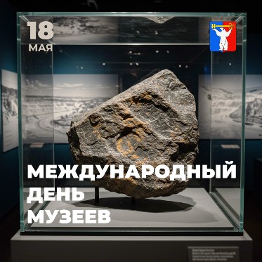 Поздравление Председателя Городского Совета Норильска с Международным днём музеев