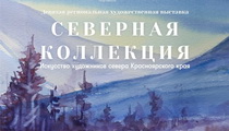 Открытие «Северной коллекции – 2025»