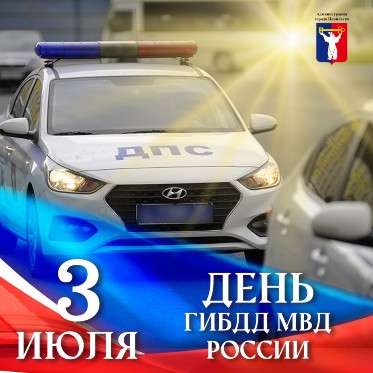 Поздравление Главы города Норильска с Днем ГИБДД МВД России