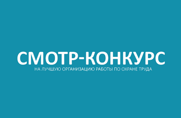 Смотр-конкурс на лучшую организацию работы по охране труда по итогам работы за 2025 год.