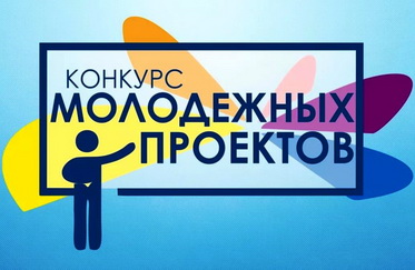 Городской конкурс молодежных проектов в 2024 году