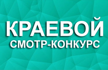 Краевой смотр-конкурс "За высокую социальную эффективность и развитие социального партнерства"