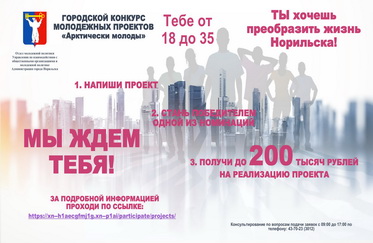Городской конкурс молодежных проектов «Арктически молоды»