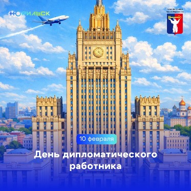 Поздравление Главы города Норильска на День дипломатического работника 