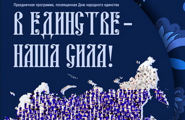 День народного единства