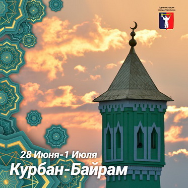 Поздравление Главы города Норильска с праздником Курбан-байрам
