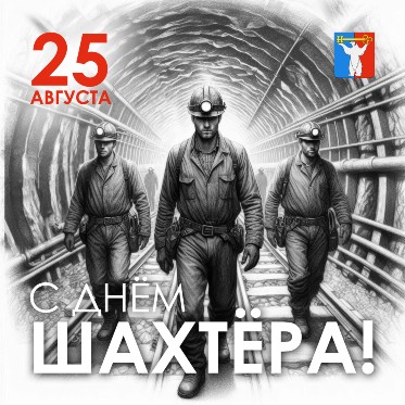 Поздравление Председателя НГСД с Днем шахтера