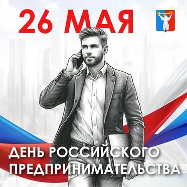 Поздравление Председателя НГСД с Днем российского предпринимательства