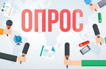 Cоциологический опрос