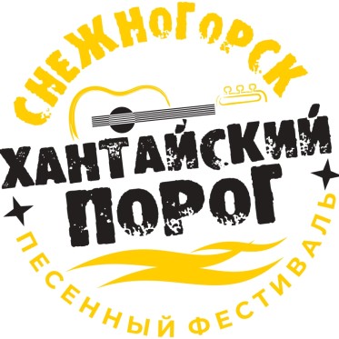 В Снежногорске прошел песенный фестиваль «Хантайский порог»