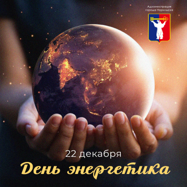 Поздравление Главы города Норильска с Днем энергетика